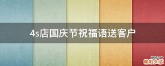 4s店国庆节祝福语送客户