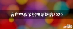 客户中秋节祝福语短信2021
