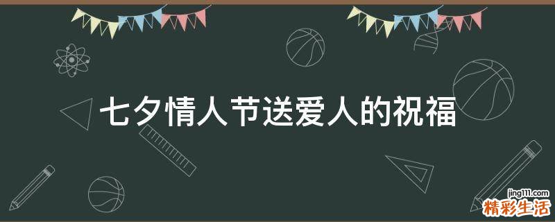 七夕情人节送爱人的祝福