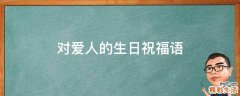 对爱人的生日祝福语