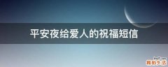 平安夜给爱人的祝福短信