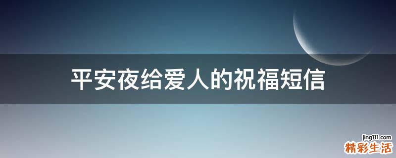 平安夜给爱人的祝福短信