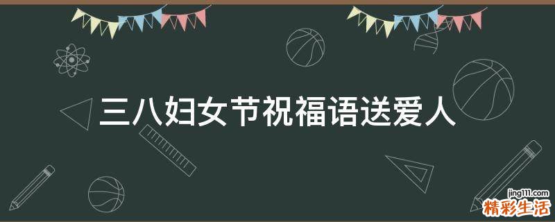 三八妇女节祝福语送爱人