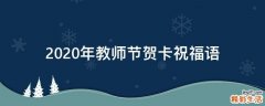 2021年教师节贺卡祝福语