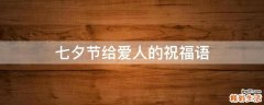 七夕节给爱人的祝福语