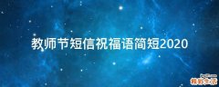 教师节短信祝福语简短2021