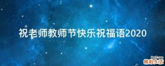 祝老师教师节快乐祝福语2021