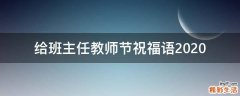 给班主任教师节祝福语2021