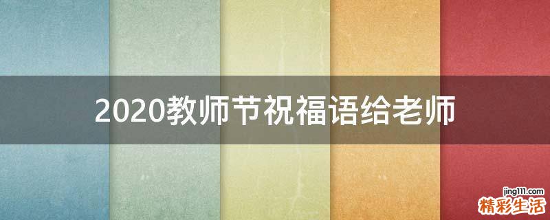 2021教师节祝福语给老师