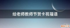 给老师教师节贺卡祝福语