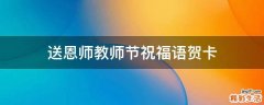 送恩师教师节祝福语贺卡