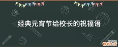 经典元宵节给校长的祝福语