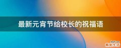 最新元宵节给校长的祝福语