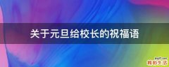 关于元旦给校长的祝福语