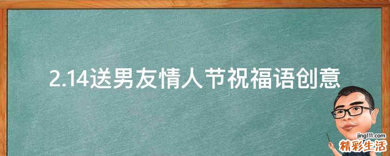2.14送男友情人节祝福语创意
