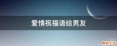 爱情祝福语给男友