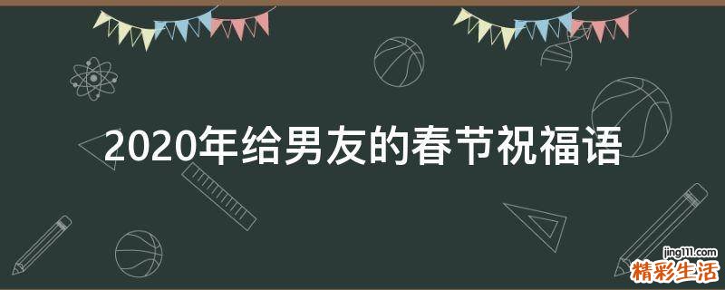 2021年给男友的春节祝福语