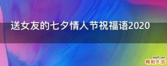 送女友的七夕情人节祝福语2021