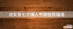 送女友七夕情人节微信祝福语