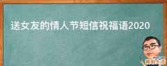 送女友的情人节短信祝福语2021