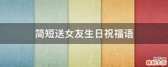 简短送女友生日祝福语