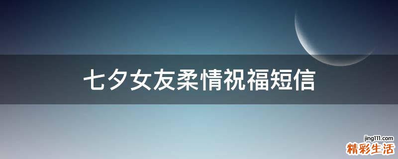 七夕女友柔情祝福短信