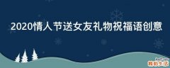 2021情人节送女友礼物祝福语创意