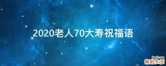 2021老人70大寿祝福语