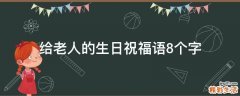 给老人的生日祝福语8个字
