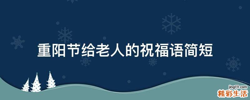 重阳节给老人的祝福语简短