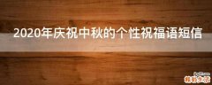2021年庆祝中秋的个性祝福语短信