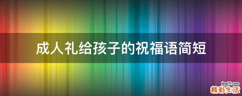 成人礼给孩子的祝福语简短