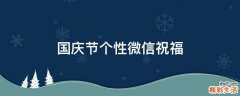 国庆节个性微信祝福
