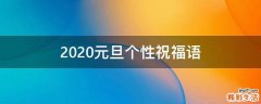 2021元旦个性祝福语