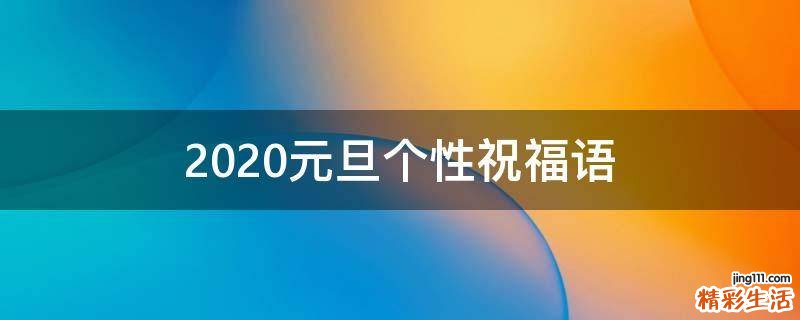 2021元旦个性祝福语