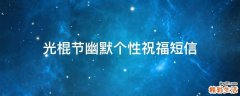 光棍节幽默个性祝福短信