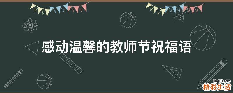 感动温馨的教师节祝福语