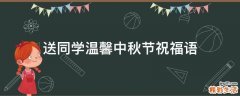 送同学温馨中秋节祝福语