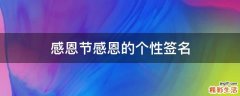 感恩节感恩的个性签名