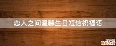 恋人之间温馨生日短信祝福语