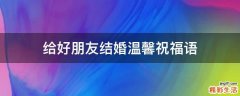 给好朋友结婚温馨祝福语