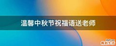 温馨中秋节祝福语送老师