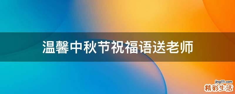 温馨中秋节祝福语送老师