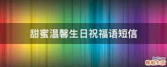 甜蜜温馨生日祝福语短信