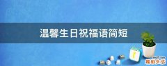 温馨生日祝福语简短