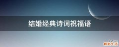 结婚经典诗词祝福语