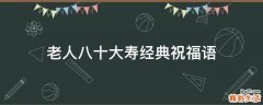 老人八十大寿经典祝福语