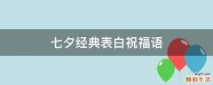 七夕经典表白祝福语