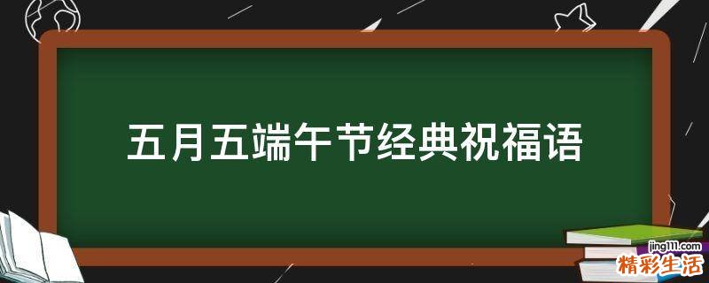 五月五端午节经典祝福语