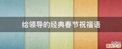 给领导的经典春节祝福语
